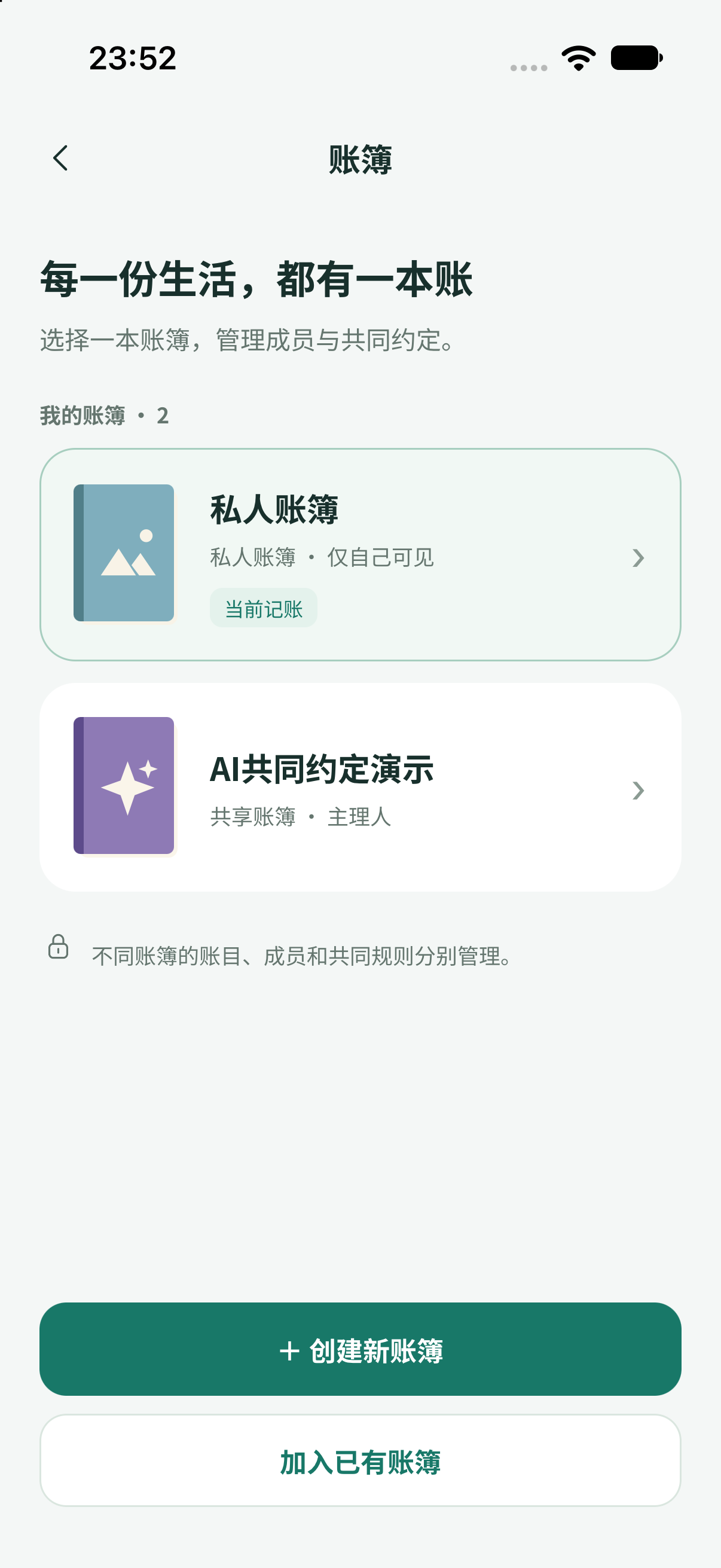 App 账簿列表，区分私人账簿与共享账簿，支持创建和加入